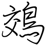 鵁: Regelschrift (mit dem Füllfederhalter)