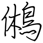 鵂: Regelschrift (mit dem Füllfederhalter)