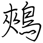 鵊: Regelschrift (mit dem Füllfederhalter)