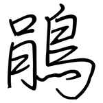 鵑: Regelschrift (mit dem Füllfederhalter)