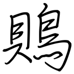 鵙: Regelschrift (mit dem Füllfederhalter)