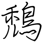 鵚: Regelschrift (mit dem Füllfederhalter)