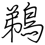 鵜: Regelschrift (mit dem Füllfederhalter)