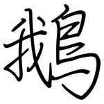 鵝: Regelschrift (mit dem Füllfederhalter)