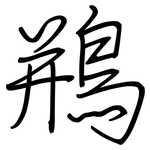 鵧: Regelschrift (mit dem Füllfederhalter)