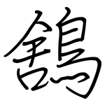 鵨: Regelschrift (mit dem Füllfederhalter)