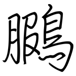 鵩: Regelschrift (mit dem Füllfederhalter)