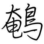 鵪: Regelschrift (mit dem Füllfederhalter)