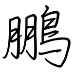 鵬: Regelschrift (mit dem Füllfederhalter)