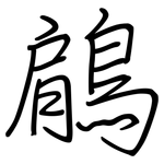 鵳: Regelschrift (mit dem Füllfederhalter)