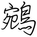 鵷: Regelschrift (mit dem Füllfederhalter)