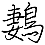 鶈: Regelschrift (mit dem Füllfederhalter)