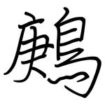 鶊: Regelschrift (mit dem Füllfederhalter)