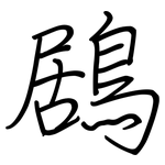 鶋: Regelschrift (mit dem Füllfederhalter)