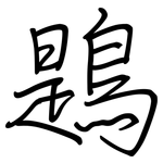 鶗: Regelschrift (mit dem Füllfederhalter)