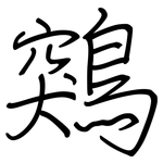 鶟: Regelschrift (mit dem Füllfederhalter)