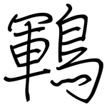 鶤: Regelschrift (mit dem Füllfederhalter)