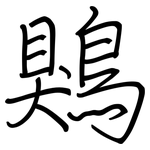 鶪: Regelschrift (mit dem Füllfederhalter)