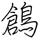 鶬: Regelschrift (mit dem Füllfederhalter)