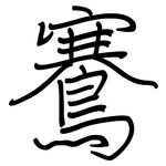 鶱: Regelschrift (mit dem Füllfederhalter)