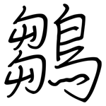 鶵: Regelschrift (mit dem Füllfederhalter)