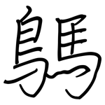 鷌: Regelschrift (mit dem Füllfederhalter)