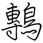 鷒: Regelschrift (mit dem Füllfederhalter)