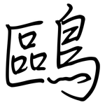 鷗: Regelschrift (mit dem Füllfederhalter)