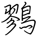 鷚: Regelschrift (mit dem Füllfederhalter)