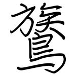 鷟: Regelschrift (mit dem Füllfederhalter)