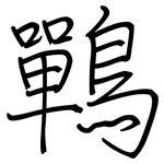 鷤: Regelschrift (mit dem Füllfederhalter)