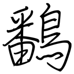 鷭: Regelschrift (mit dem Füllfederhalter)