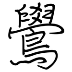 鷽: Regelschrift (mit dem Füllfederhalter)