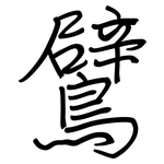 鷿: Regelschrift (mit dem Füllfederhalter)