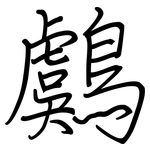 鸆: Regelschrift (mit dem Füllfederhalter)