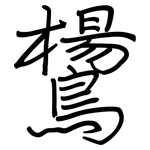 鸉: Regelschrift (mit dem Füllfederhalter)