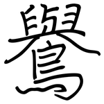 鸒: Regelschrift (mit dem Füllfederhalter)