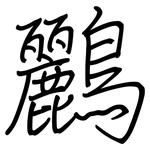 鸝: Regelschrift (mit dem Füllfederhalter)