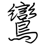 鸞: Regelschrift (mit dem Füllfederhalter)