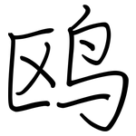 鸥: Regelschrift (mit dem Füllfederhalter)