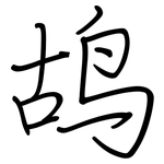 鸪: Regelschrift (mit dem Füllfederhalter)