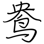 鸯: Regelschrift (mit dem Füllfederhalter)