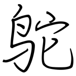 鸵: Regelschrift (mit dem Füllfederhalter)