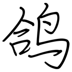 鸽: Regelschrift (mit dem Füllfederhalter)