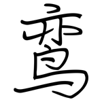 鸾: Regelschrift (mit dem Füllfederhalter)