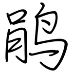 鹃: Regelschrift (mit dem Füllfederhalter)