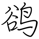 鹆: Regelschrift (mit dem Füllfederhalter)