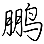 鹏: Regelschrift (mit dem Füllfederhalter)