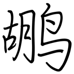 鹕: Regelschrift (mit dem Füllfederhalter)