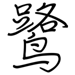 鹭: Regelschrift (mit dem Füllfederhalter)